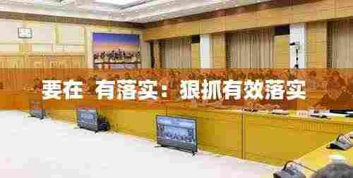 要在 有落实:狠抓有效落实
