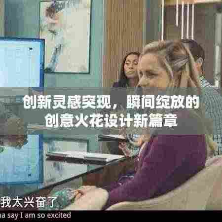 创新灵感突现,瞬间绽放的创意火花设计新篇章
