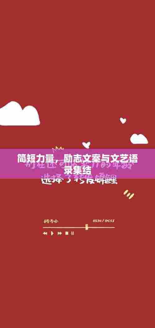 简短力量,励志文案与文艺语录集结