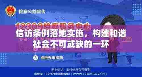信访条例落地实施,构建和谐社会不可或缺的一环