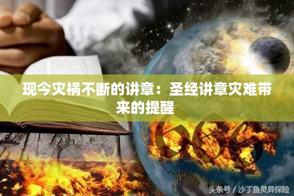 现今灾祸不断的讲章:圣经讲章灾难带来的提醒
