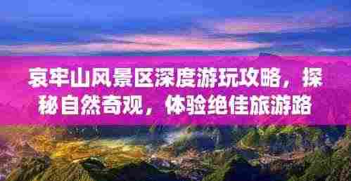 哀牢山风景区深度游玩攻略,探秘自然奇观,体验绝佳旅游路线!
