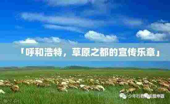 「呼和浩特,草原之都的宣传乐章」