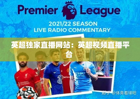 英超独家直播网站:英超视频直播平台