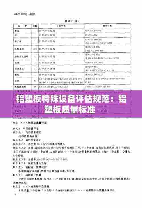 铝塑板特殊设备评估规范:铝塑板质量标准