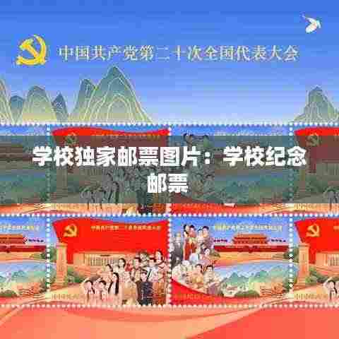 学校独家邮票图片：学校纪念邮票 