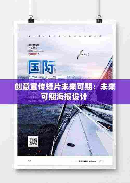 创意宣传短片未来可期:未来可期海报设计