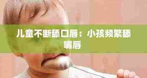 儿童不断舔口唇:小孩频繁舔嘴唇