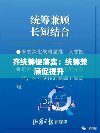 齐统筹促落实:统筹兼顾促提升