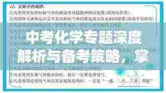 中考化学专题深度解析与备考策略,掌握核心知识,助力高效备考