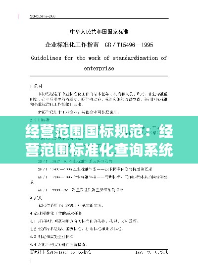 经营范围国标规范:经营范围标准化查询系统