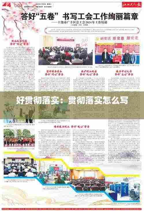 好贯彻落实:贯彻落实怎么写