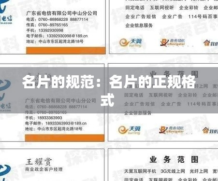 名片的规范:名片的正规格式