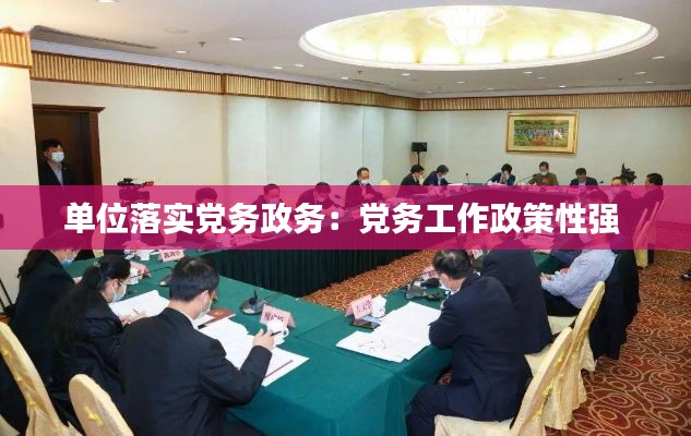 单位落实党务政务：党务工作政策性强 