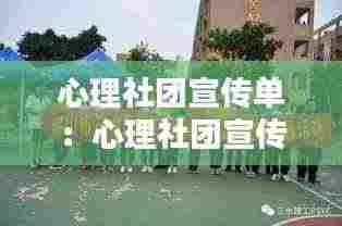 心理社团宣传单:心理社团宣传片