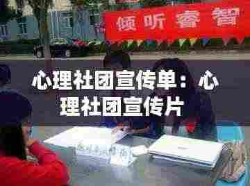 心理社团宣传单:心理社团宣传片