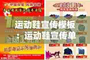 运动鞋宣传模板:运动鞋宣传单