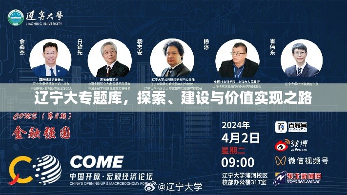 辽宁大专题库，探索、建设与价值实现之路