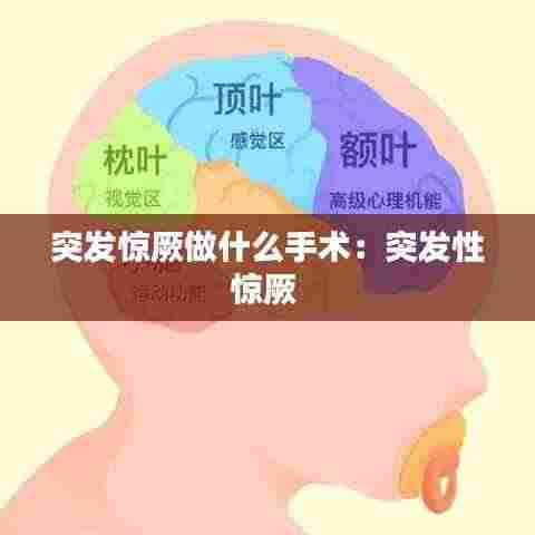 突发惊厥做什么手术:突发性惊厥