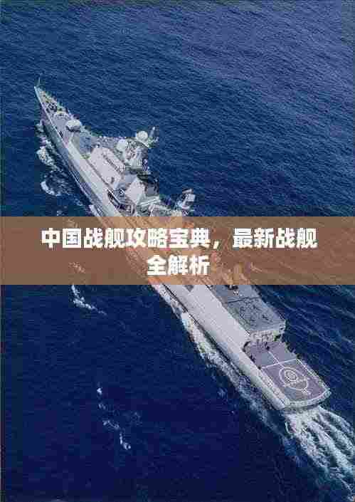 中国战舰攻略宝典,最新战舰全解析