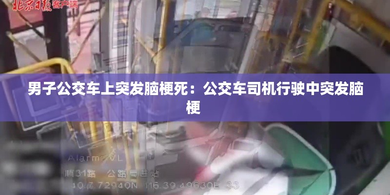 男子公交车上突发脑梗死：公交车司机行驶中突发脑梗 