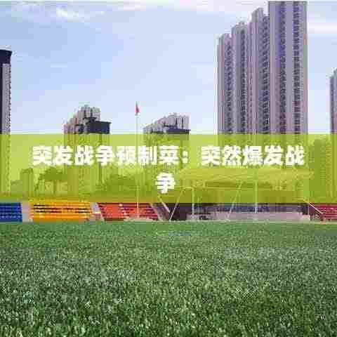 突发战争预制菜:突然爆发战争