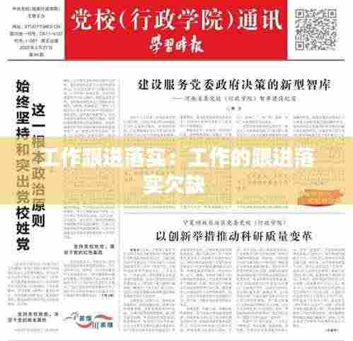 工作跟进落实:工作的跟进落实欠缺