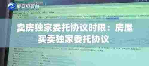 卖房独家委托协议时限:房屋买卖独家委托协议