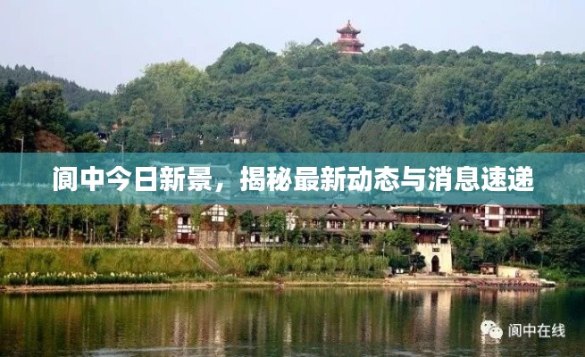 阆中今日新景，揭秘最新动态与消息速递