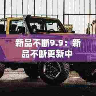 新品不断9.9:新品不断更新中