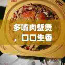 多嘴肉蟹煲,口口生香,美食之选!