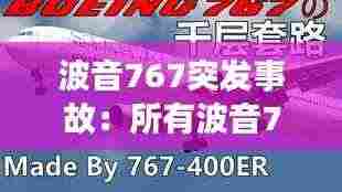 波音767突发事故:所有波音767空难
