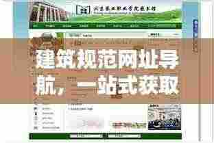 建筑规范网址导航,一站式获取建筑领域规范,便捷通道助你轻松掌握行业规范!