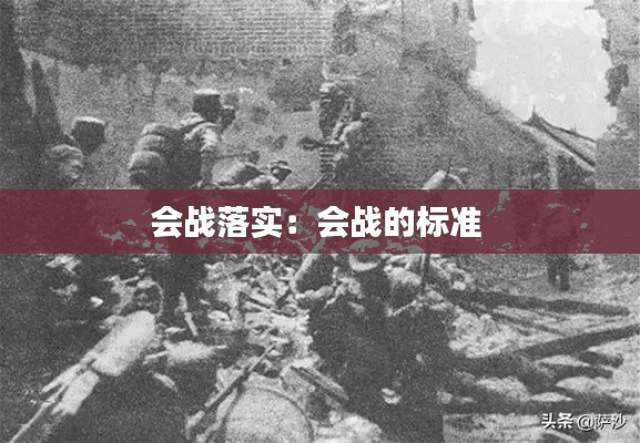 会战落实:会战的标准
