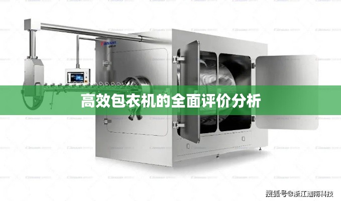 高效包衣机的全面评价分析