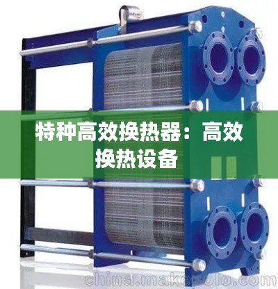 特种高效换热器:高效换热设备