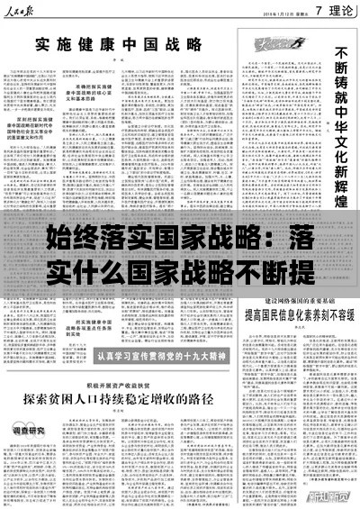 始终落实国家战略：落实什么国家战略不断提高人民健康水平 