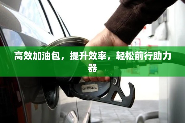 高效加油包,提升效率,轻松前行助力器
