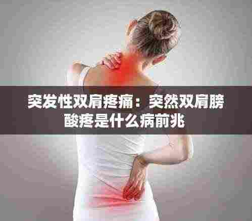 突发性双肩疼痛：突然双肩膀酸疼是什么病前兆 