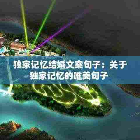 独家记忆结婚文案句子:关于独家记忆的唯美句子