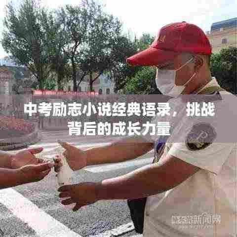 中考励志小说经典语录，挑战背后的成长力量