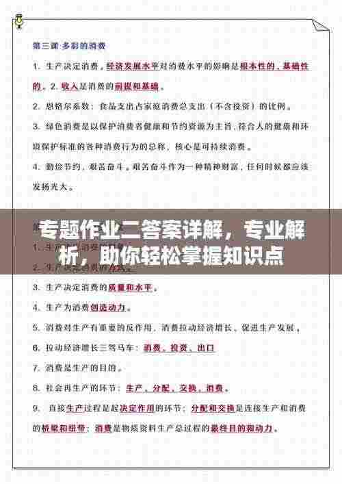 专题作业二答案详解，专业解析，助你轻松掌握知识点