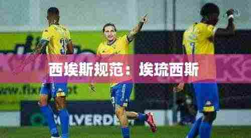 西埃斯规范:埃琉西斯