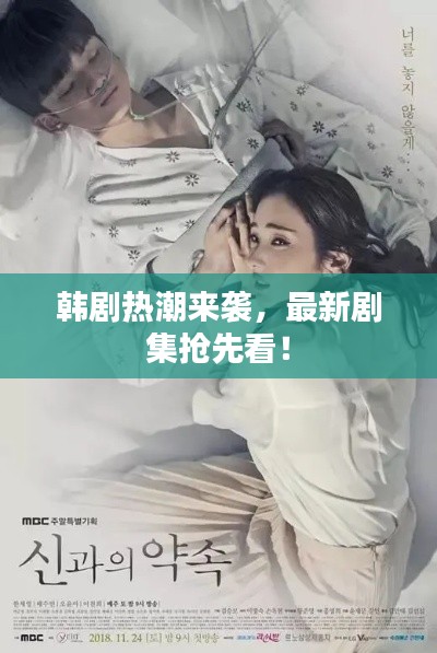 韩剧热潮来袭，最新剧集抢先看！