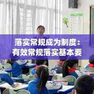 落实常规成为制度:有效常规落实基本要求