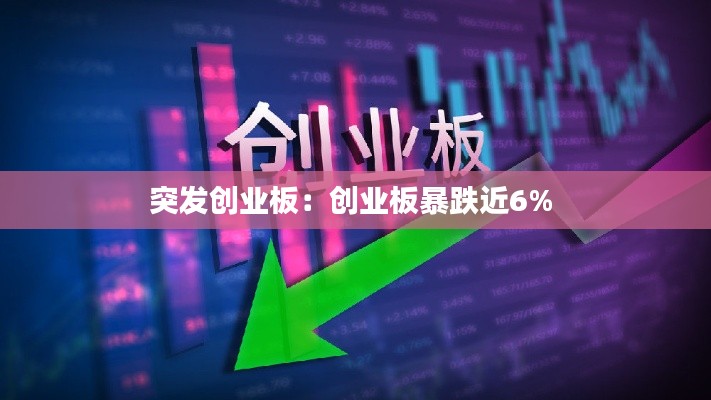 突发创业板:创业板暴跌近6%