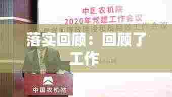 落实回顾:回顾了工作