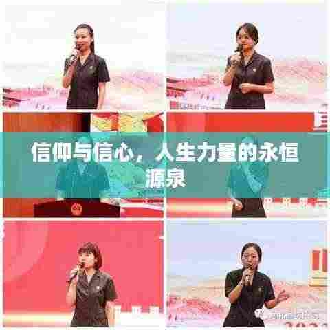 信仰与信心,人生力量的永恒源泉