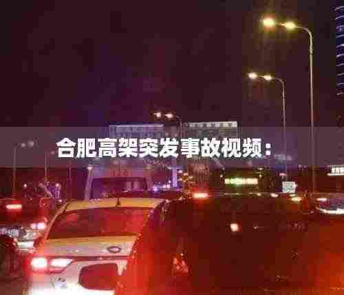 合肥高架突发事故视频: