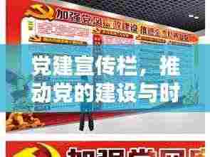 党建宣传栏,推动党的建设与时俱进,与时代同步前行